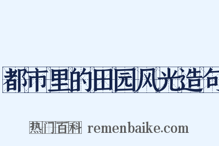 都市里的田园风光造句是什么意思的图片